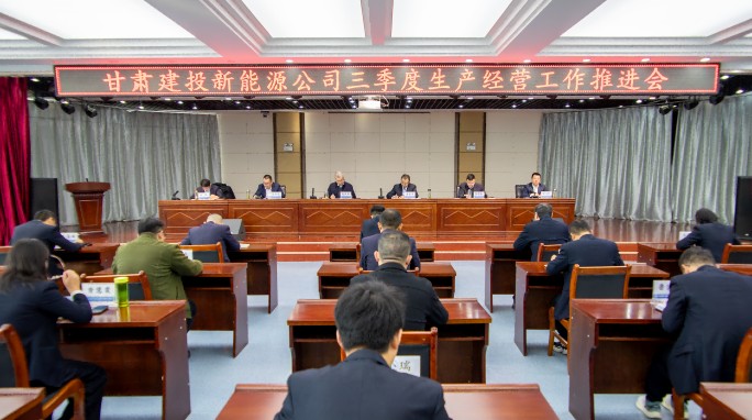 甘肅建投新能源公司召開三季度生產(chǎn)經(jīng)營工作推進會